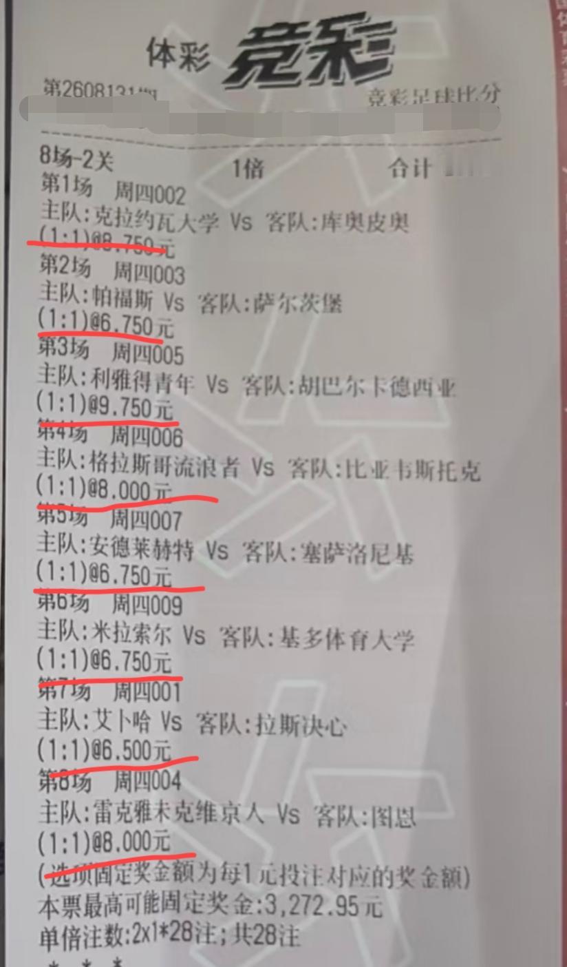现在买足彩都喜欢另辟蹊径了吗？在网上看到的两张彩票，一张是“8场-2关”的票，