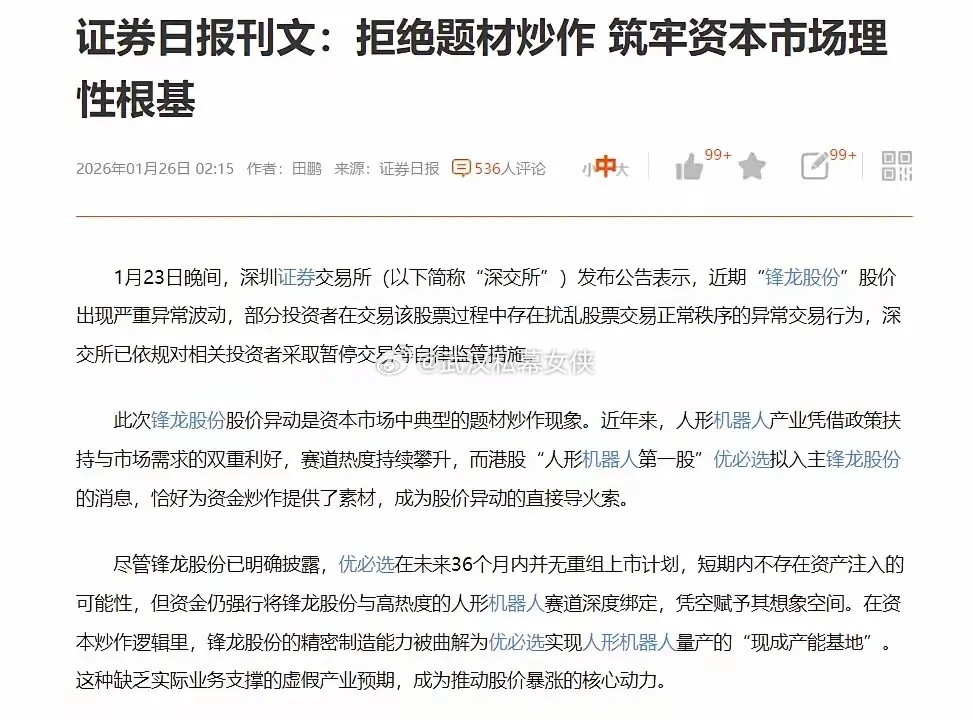 证券日报这篇刊文太有必要了！就拿锋龙股份来说，近期股价严重异常波动，深交所都出手