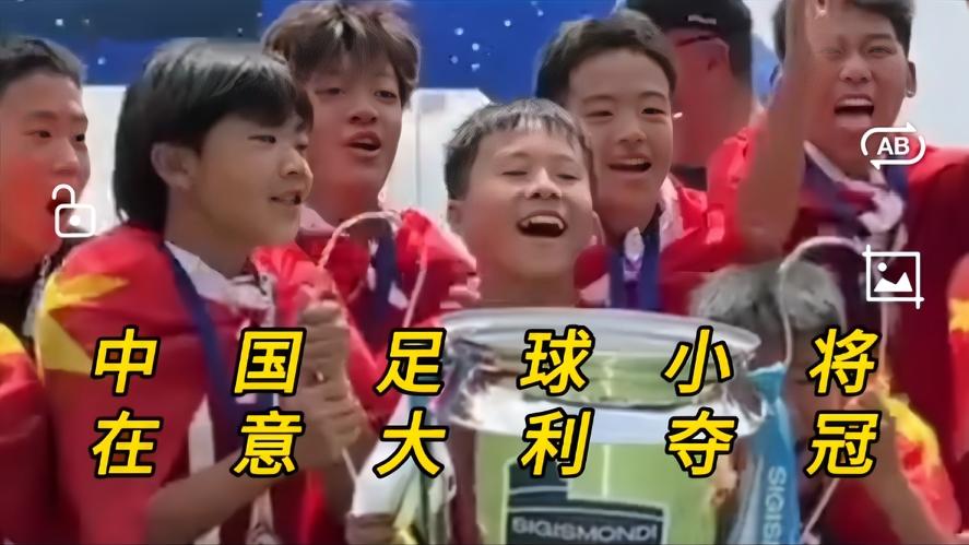中国足球小将U12夺冠有哪些重要意义你知道吗？让人万万没有想到的就是，常年被嘲讽