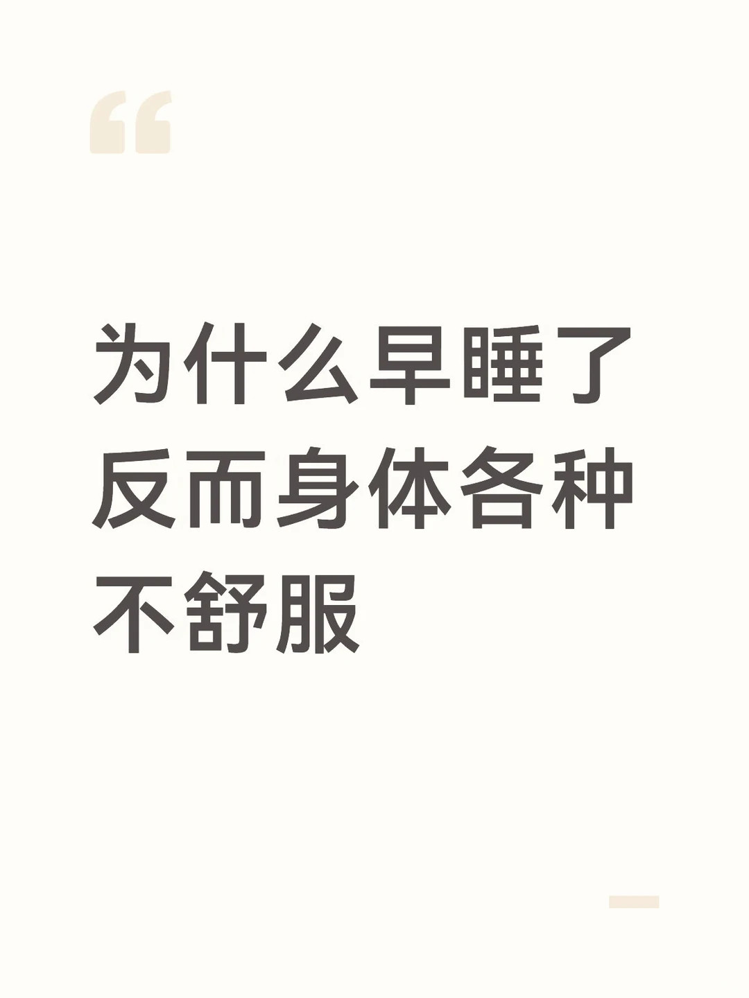 为什么早睡了反而身体各种不舒服