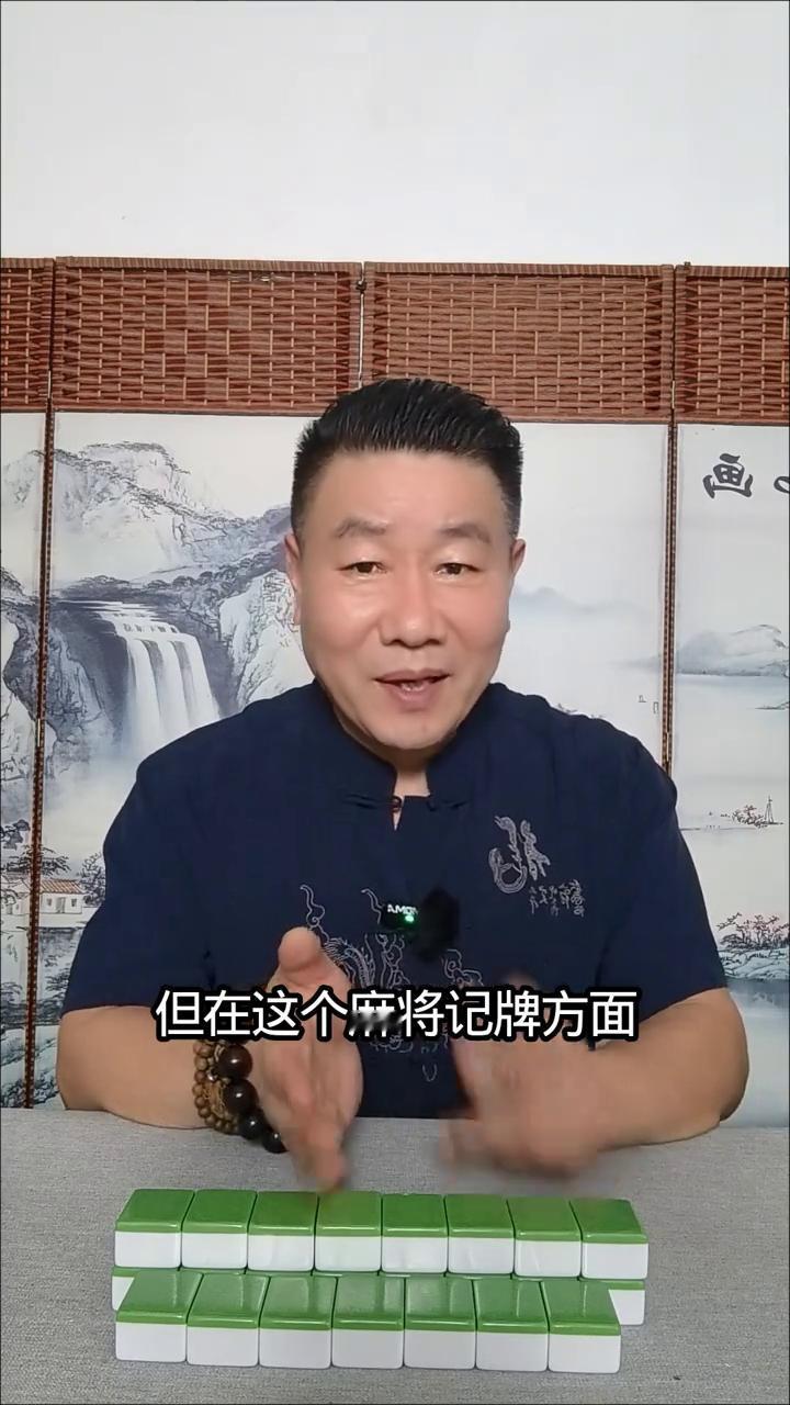 麻将高手的记牌算牌方法。很多粉丝麻将打了几十年了，但在麻将记牌方面可能还差一点