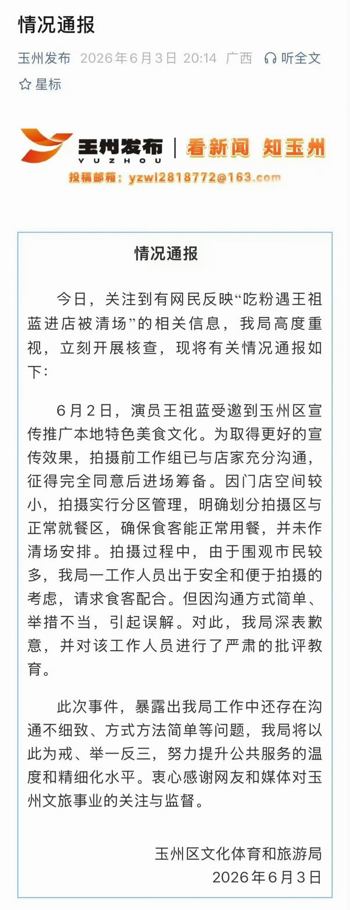 王祖蓝吃粉“赶人”事件，官方通报否认“清场”，但承认现场文旅局工作人员“举措不当