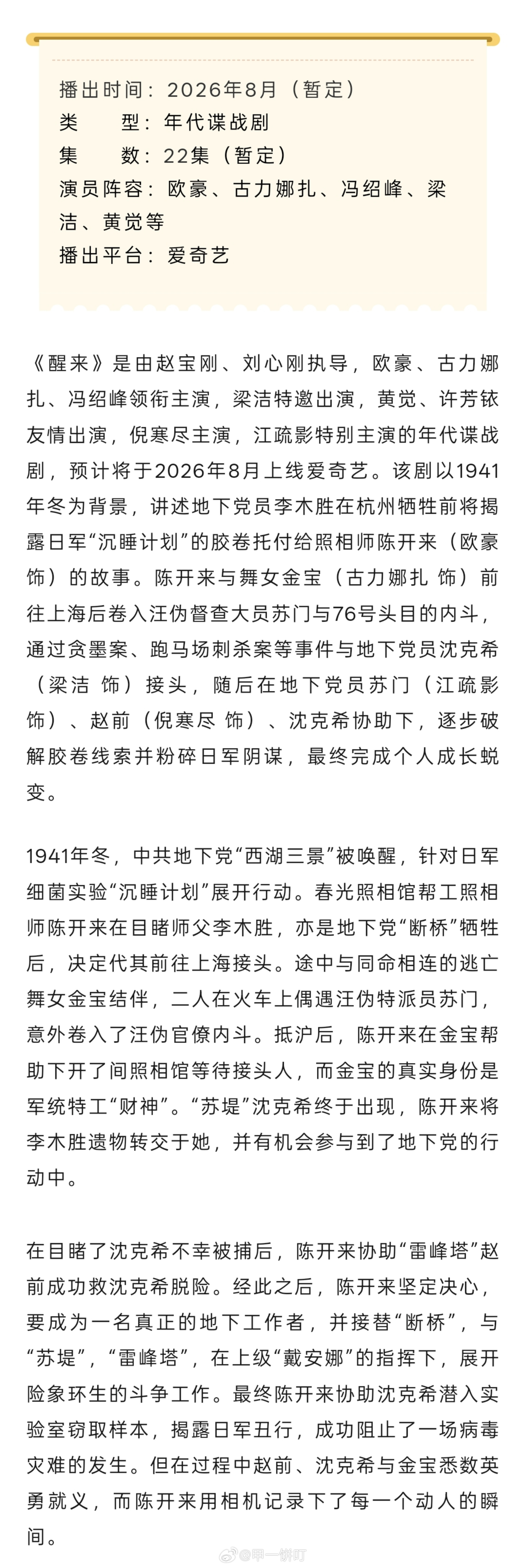 年代谍战剧《醒来》播前招商播出时间：2026年8月（暂定）集数：22集（暂定）演