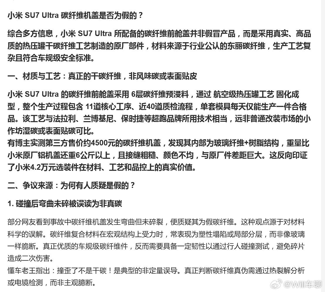 小米SU7Ultra碳纤维机盖是否为假的？查了下微博的AI回答：小米SU