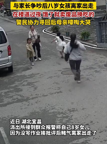 近日，湖北宜昌，8岁女孩因没写作业被家长批评离家出走。没想到，她饿了，捡废品卖钱