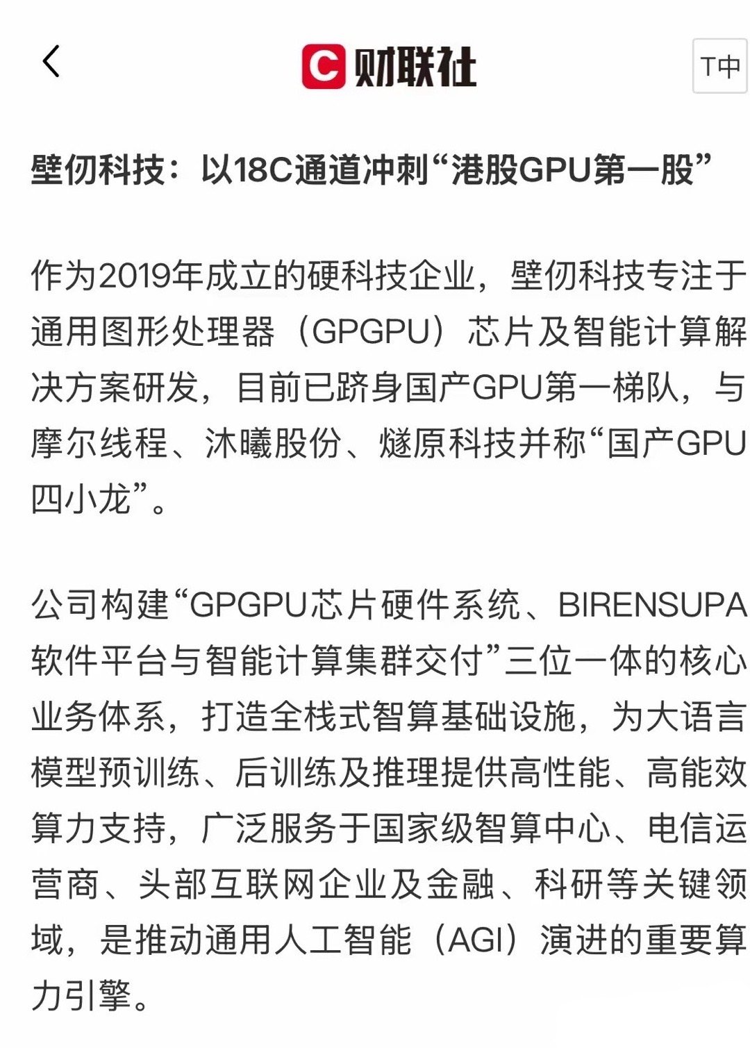 国产GPU四小龙之一，壁仞科技拟明年1月港交所上市！壁仞科技目前已跻身国产GPU