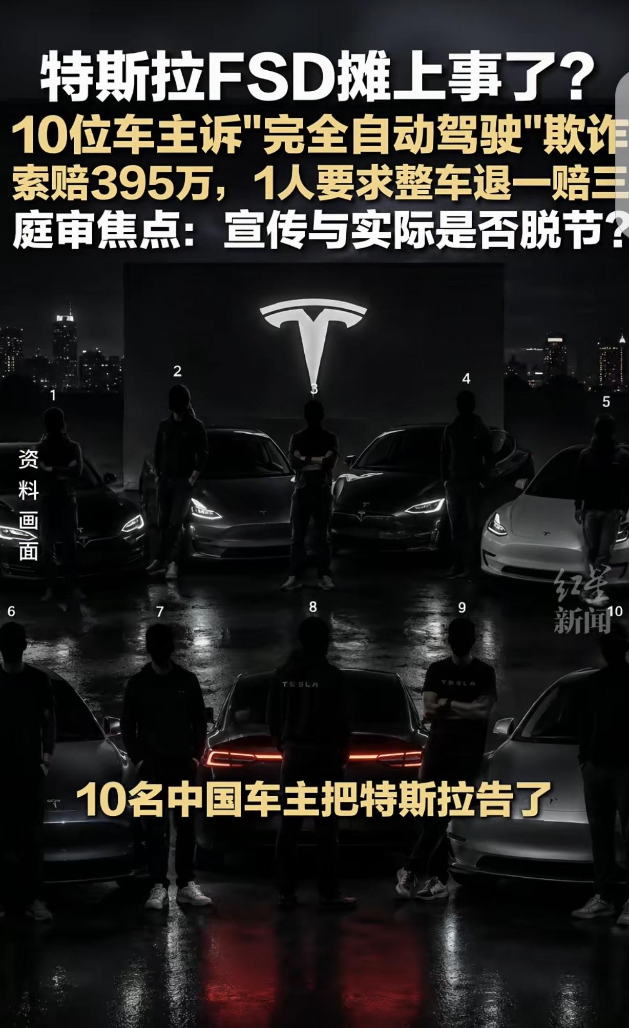 “特斯拉又摊上事了！”北京，10名车主把特斯拉告了，索赔395万，理由是FSD自