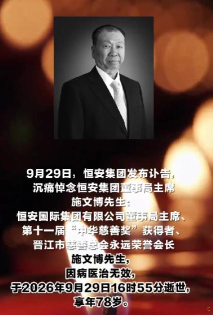 那个信息几乎空白的首富级大佬，走了昨天，恒安国际集团董事局主席、第十一届“中华慈