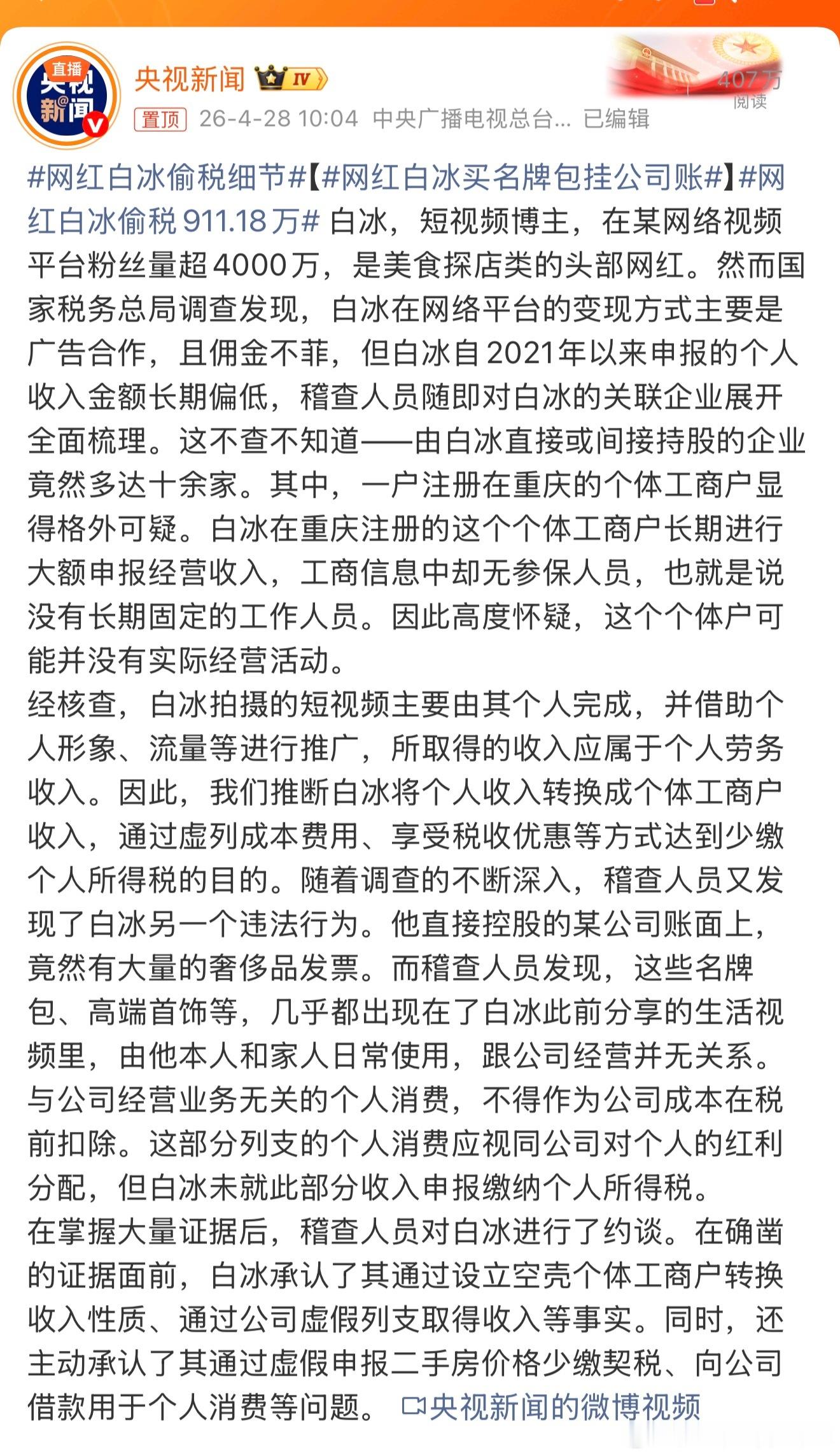 网红白冰偷税911.18万去搜了一下，白冰好像在抖音非常火，四千多万粉丝，属于很