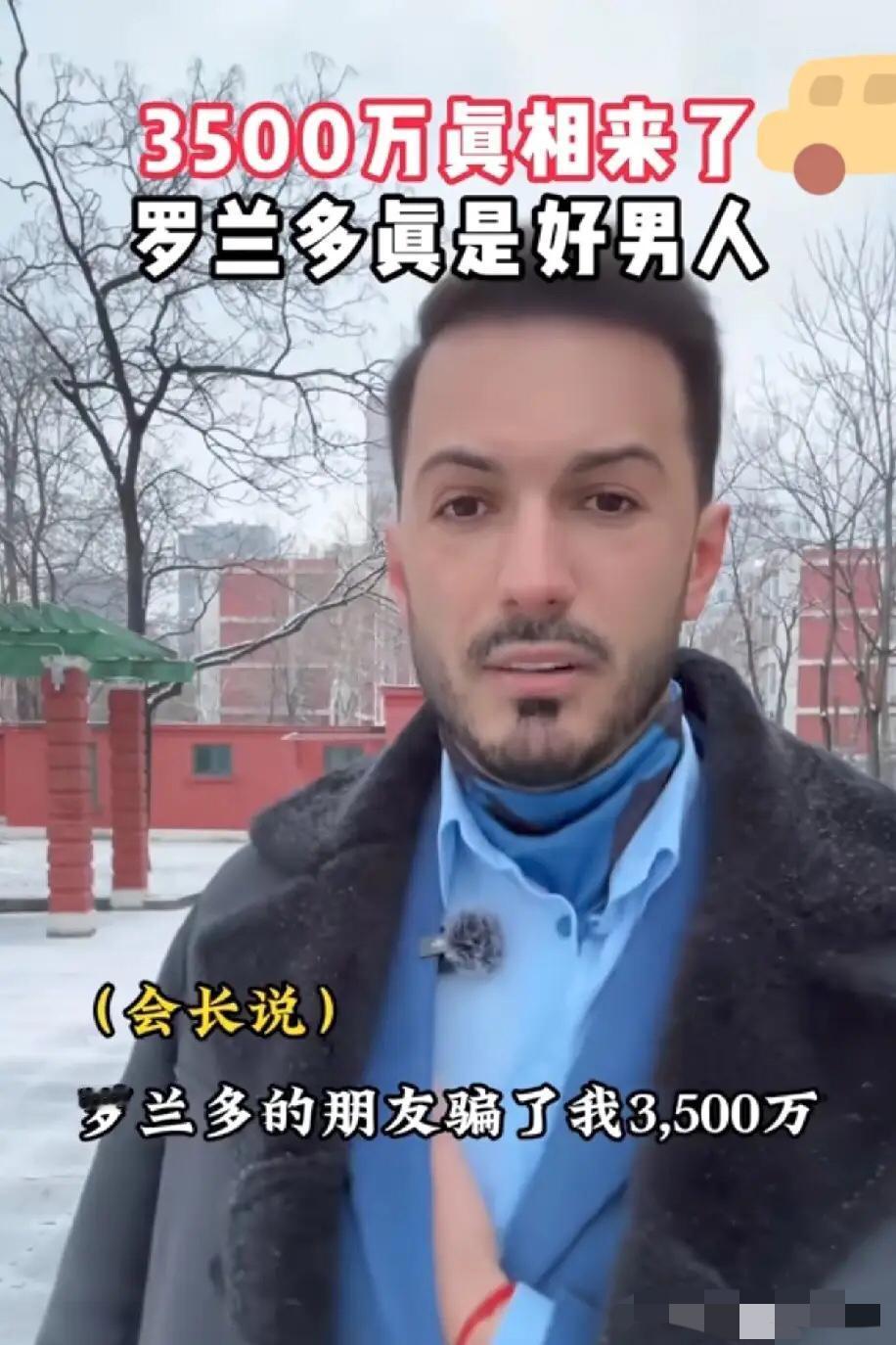 罗兰多牵线的项目，导致会长投入了3500万打了水漂。真是这样的话，这人真不能