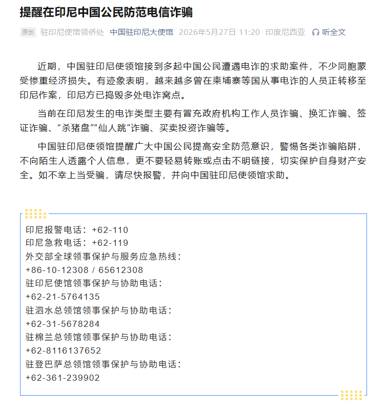 越来越多曾在柬埔寨等国从事电诈的人员正转移至印尼作案，我驻印尼使馆提醒