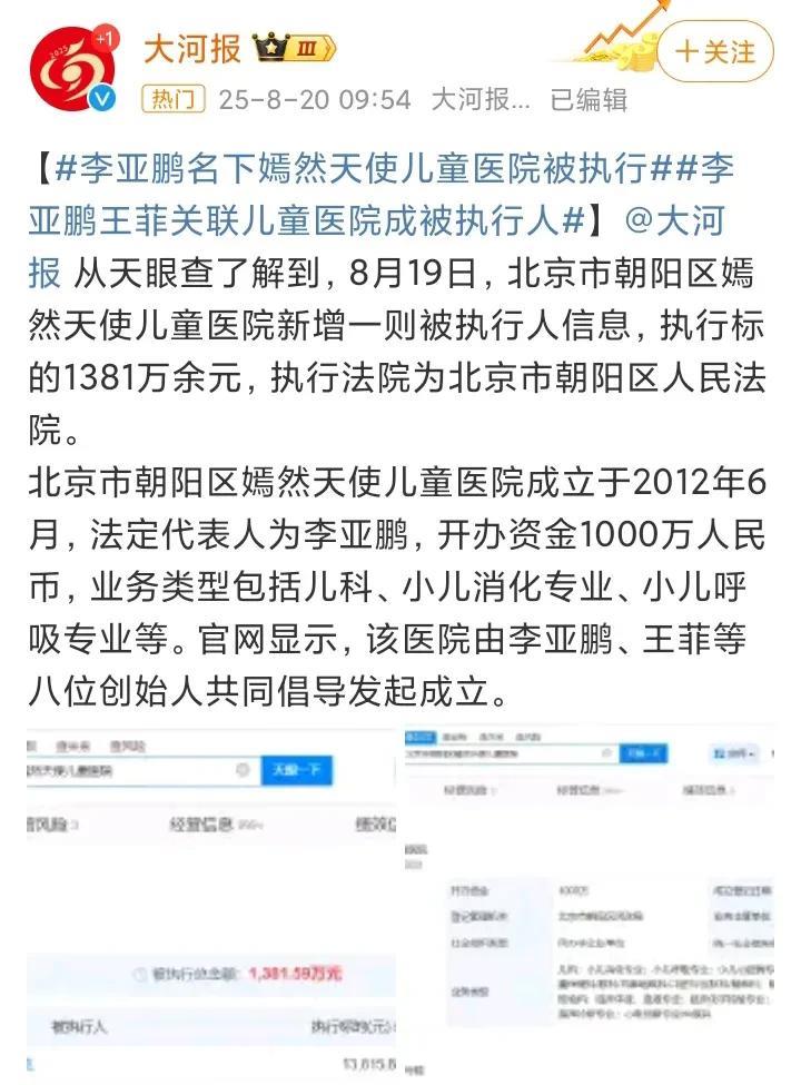 李亚鹏，又有大瓜了！8月20日，李亚鹏再次冲上热搜，这次居然是因为他名下的嫣然