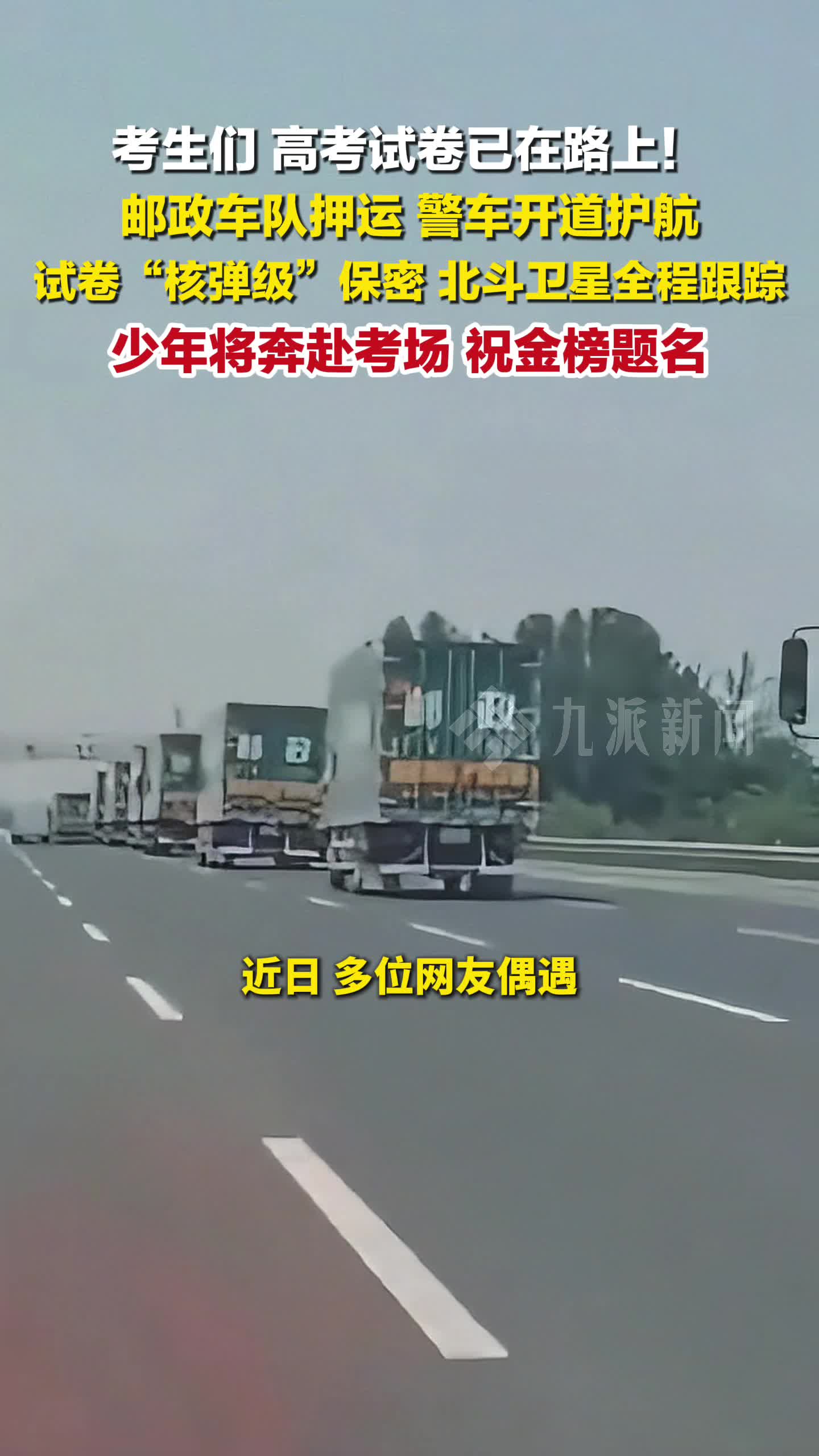多位网友偶遇中国邮政押运车队，警车开道护航，高考试卷核弹级保密