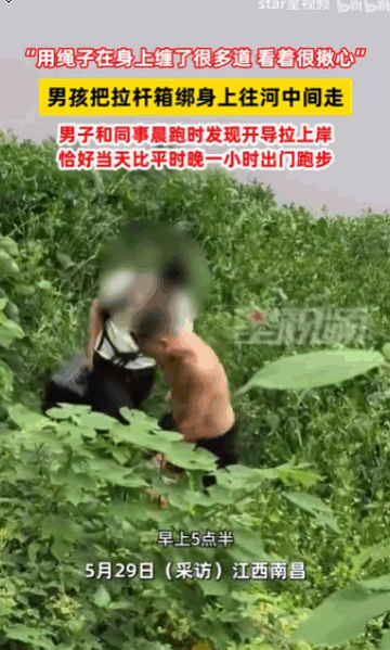 “这就是天意！”江西南昌，一个清晨的河边，一个用绳子将拉杆箱死死绑在身上的男孩，