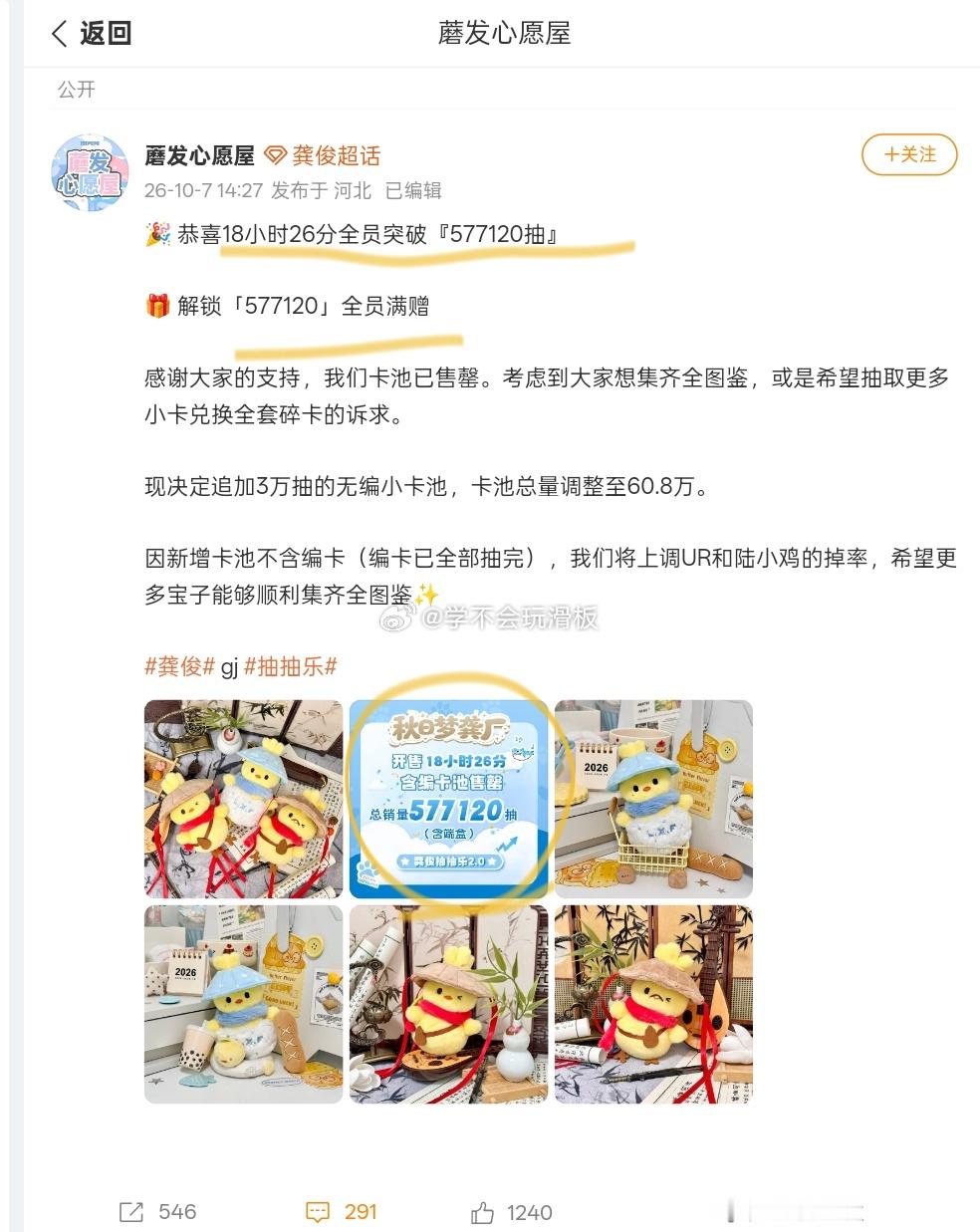 龚俊抽抽乐结束🔚限量57.7w的抽抽乐，龚俊粉丝花了18个小时，全部清空售罄。