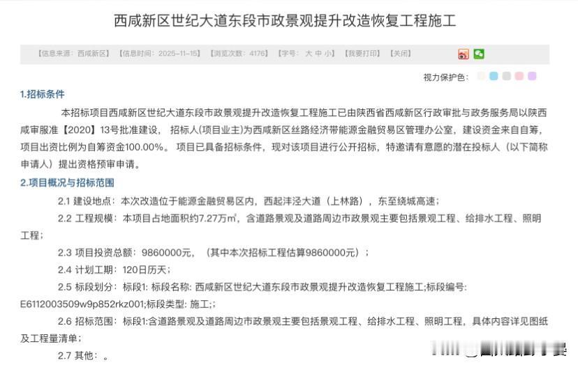 西咸新区世纪大道东段将迎新变化！市政景观提升改造工程招标启动好消息！西咸新区