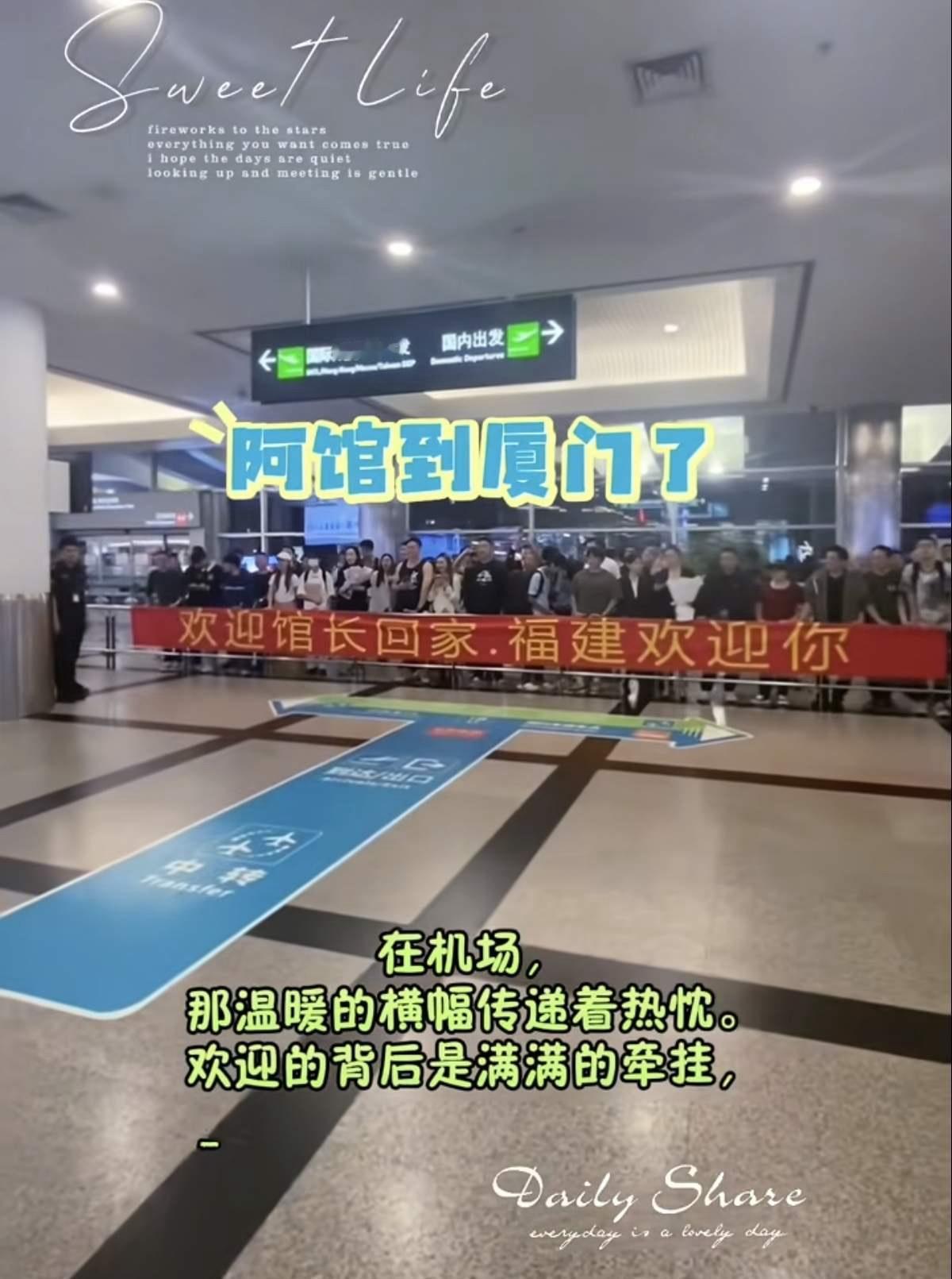 馆长已经落地厦门，热情的厦门粉丝手捧鲜花到机场去迎接他，并打出了欢迎馆长回家，福