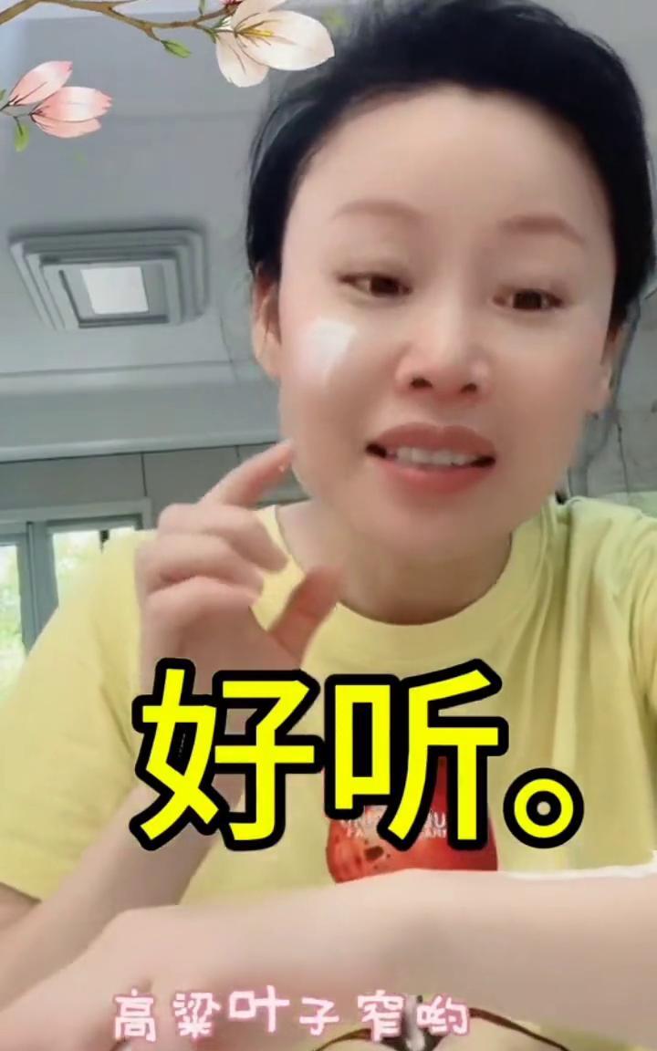 好听。高粱叶子窄，苞米叶子宽，看不见羊肠小道。有那几道宽。