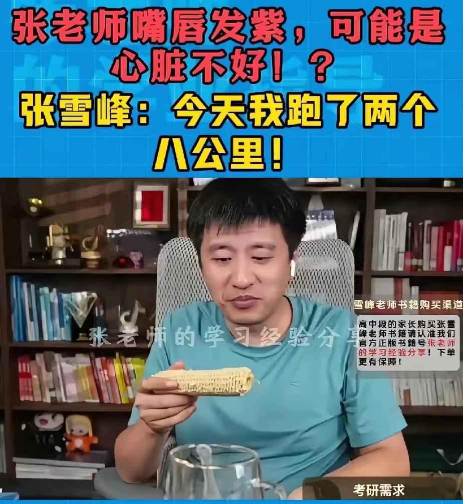 数次保命机会全错过，真的太可惜了。看到张雪峰离世的消息，我愣了许久，总觉得4