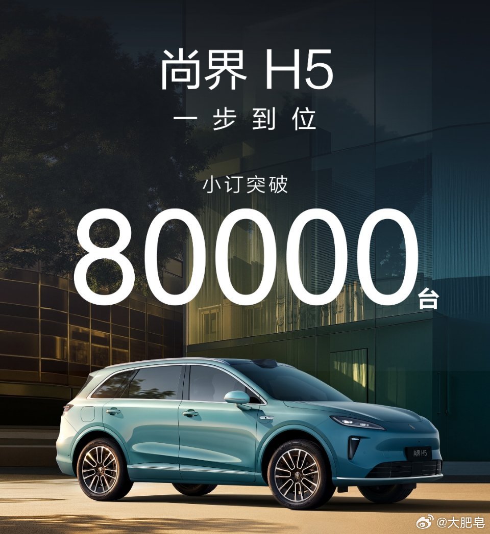 尚界H5小订破8万了，这是各种界里性价比最高的车。​​​