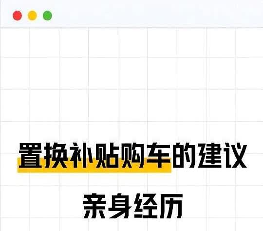 置换补贴购车的建议，亲身经历，希望大家少入坑另外啊想拿置换补贴的千万别