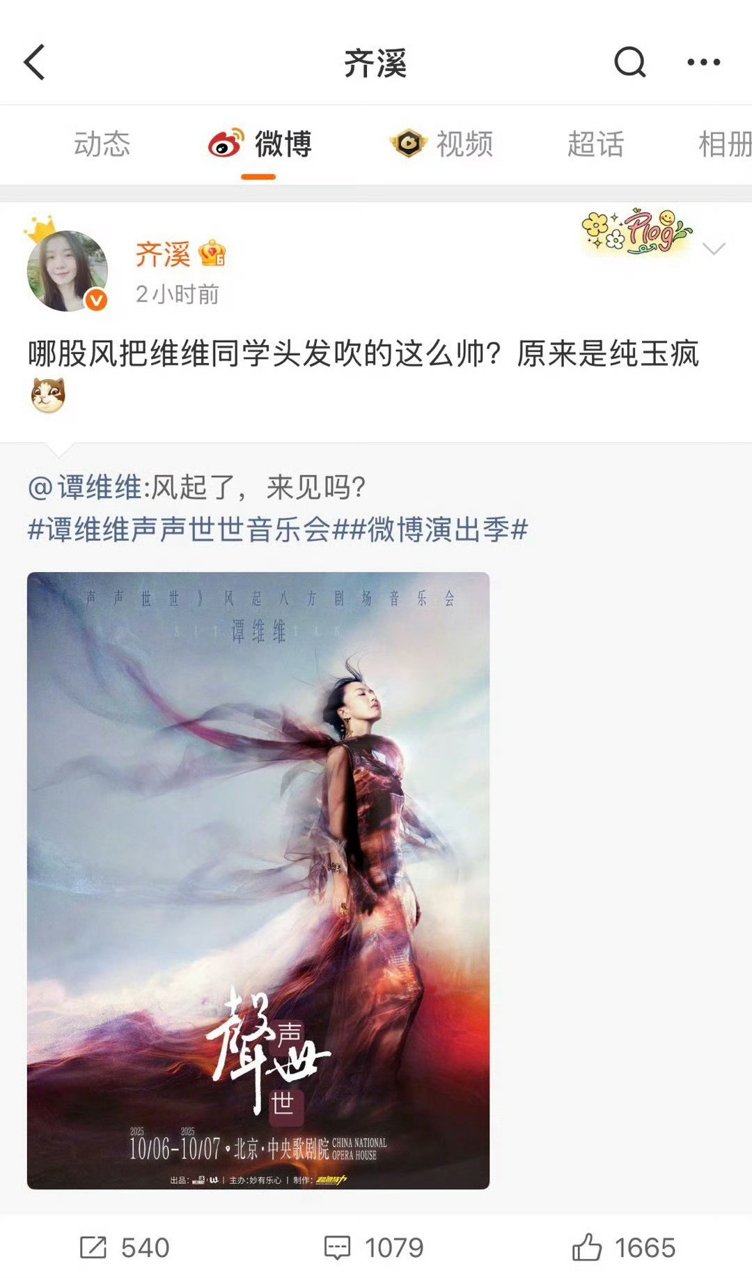 齐溪是谭维维迷妹吧又又又看到齐溪为谭维维演唱会宣传啦！从《歌手》到《浪姐3》，一