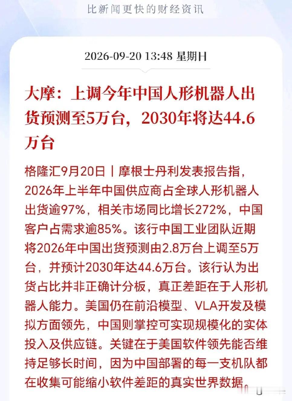 人形机器人下周估计要起飞了！外资大行摩根士丹利（大摩）最新研报直接唱多人形