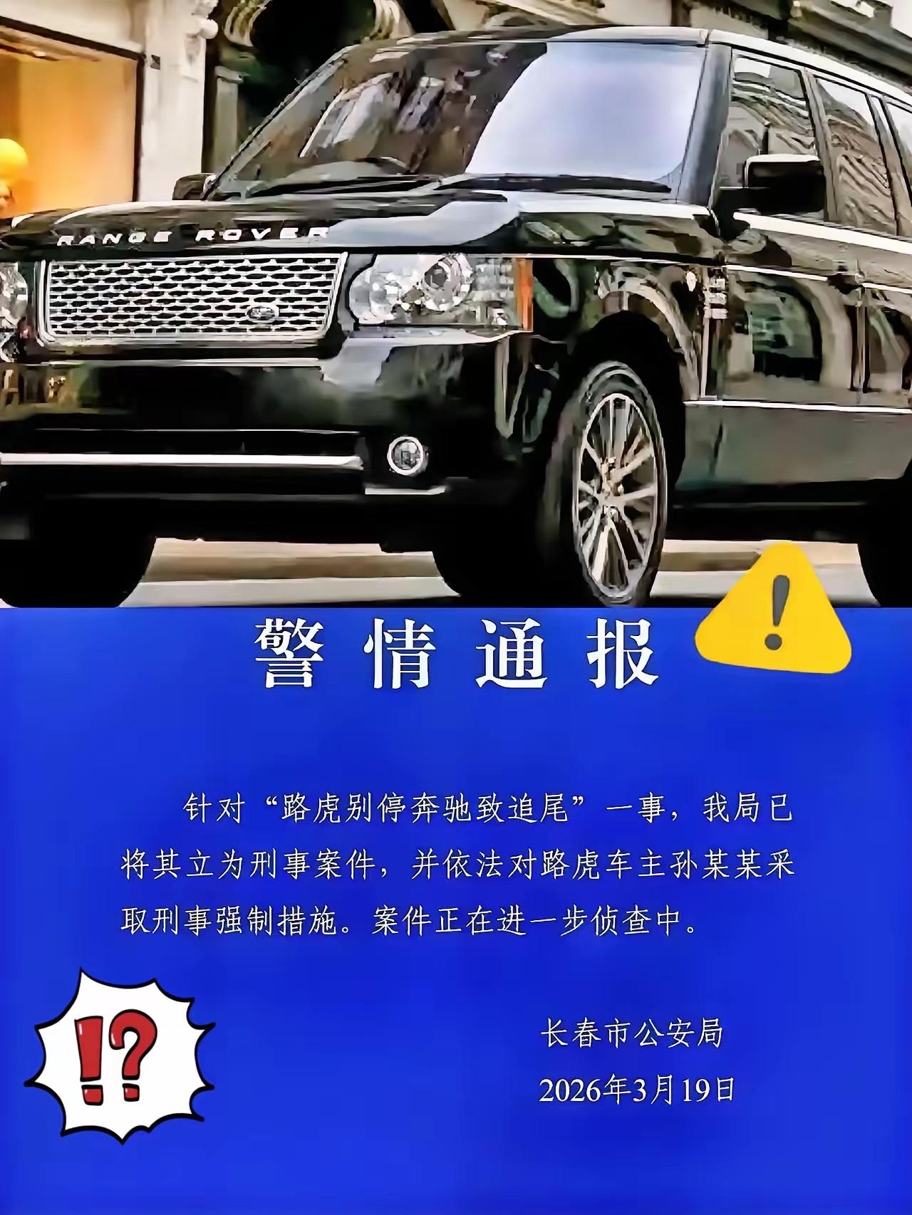 原本以为长春路虎案转为刑案！是正义终于迈出了一步，可现实却给了所有人一记耳光。