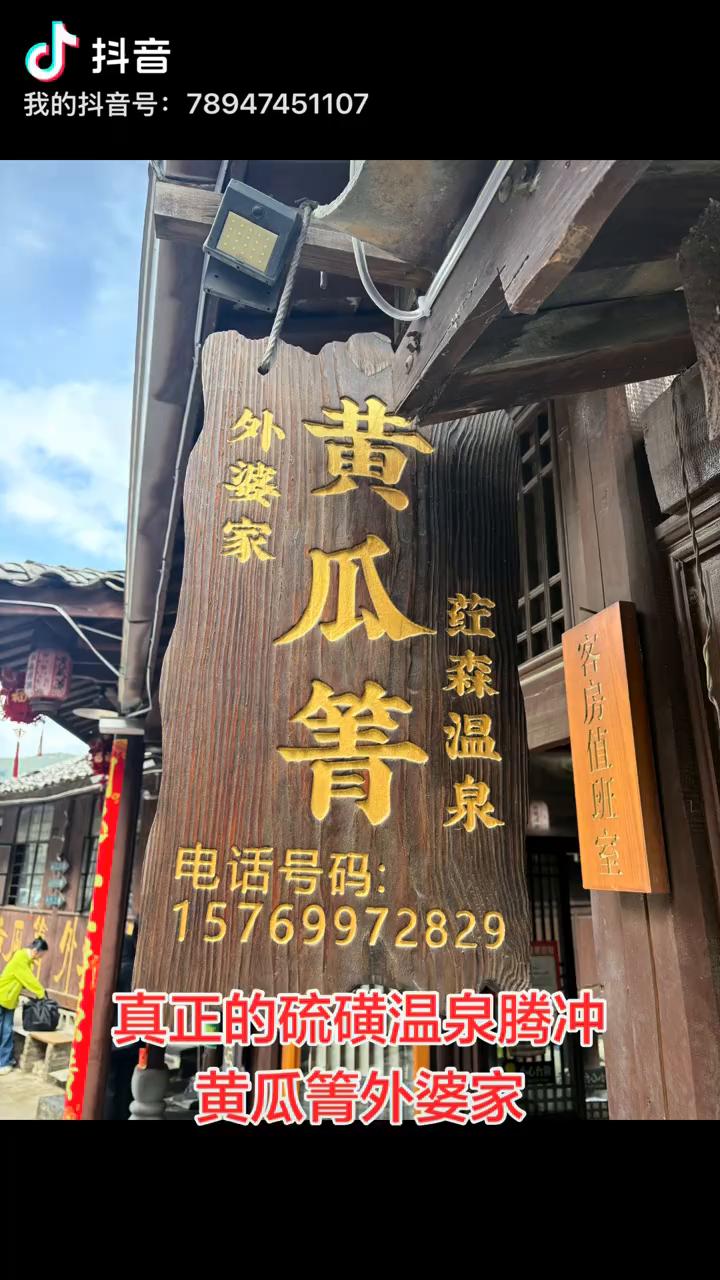 真正的硫磺温泉腾冲黄瓜箐外婆家。为什么黄瓜箐热蒸汽既奇物又珍贵？望去便能感受到
