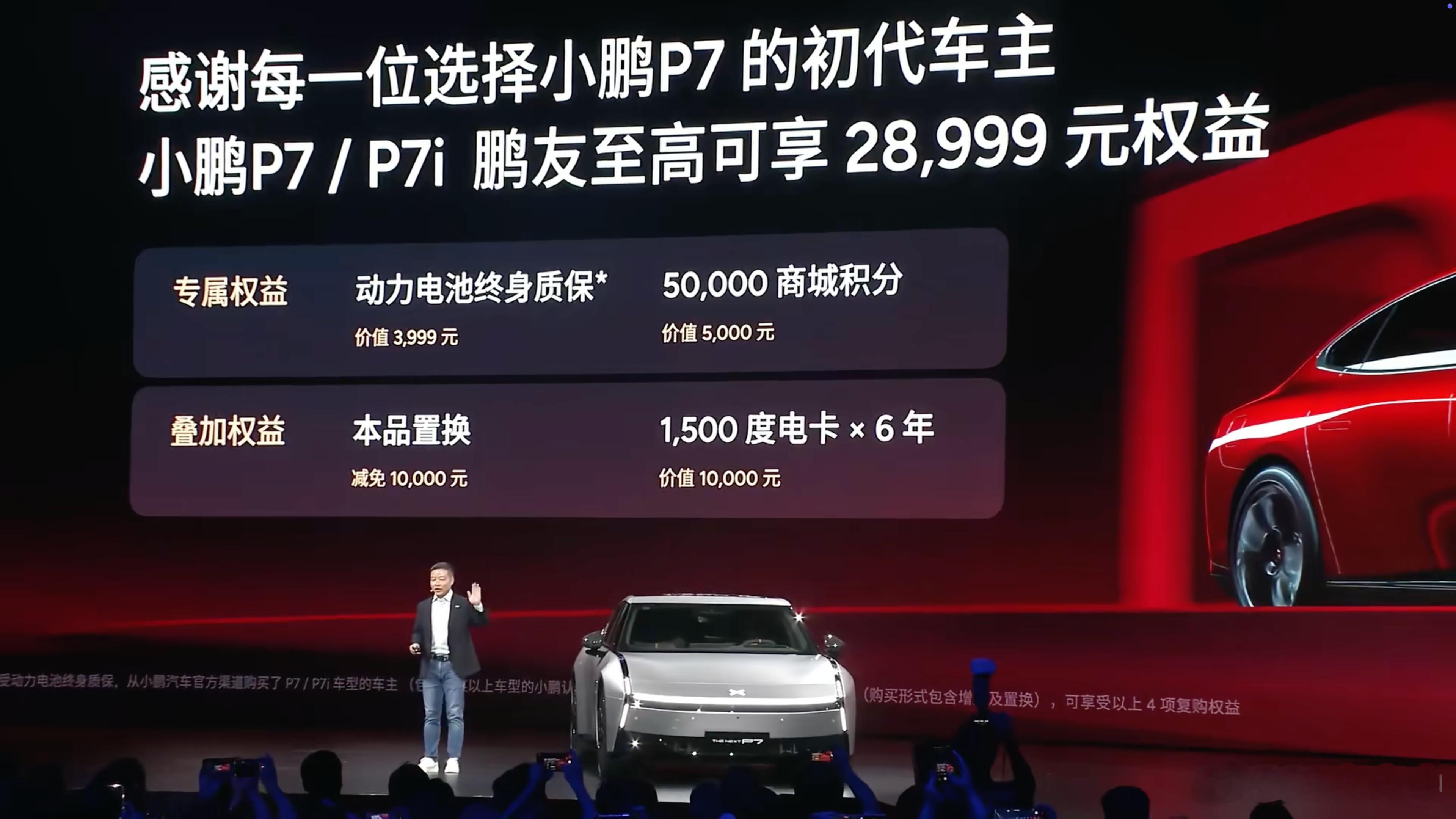 老P7车主们！购买新P7的权益来了：-价值3,999元的电池终身质