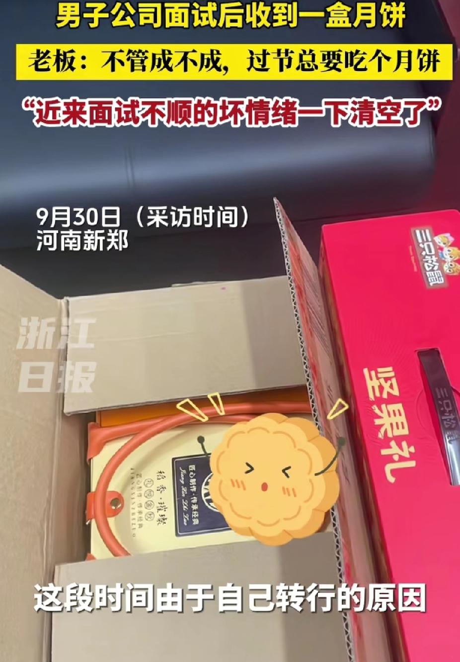近日，河南新郑，男子去一家公司面试后，没想到，老板送他一盒月饼。老板跟他说:“