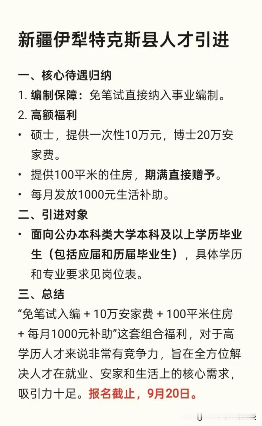 看到新疆伊犁特克斯县的人才引进的一份待遇说明，确实是没有不去的理由啊！免笔试给编