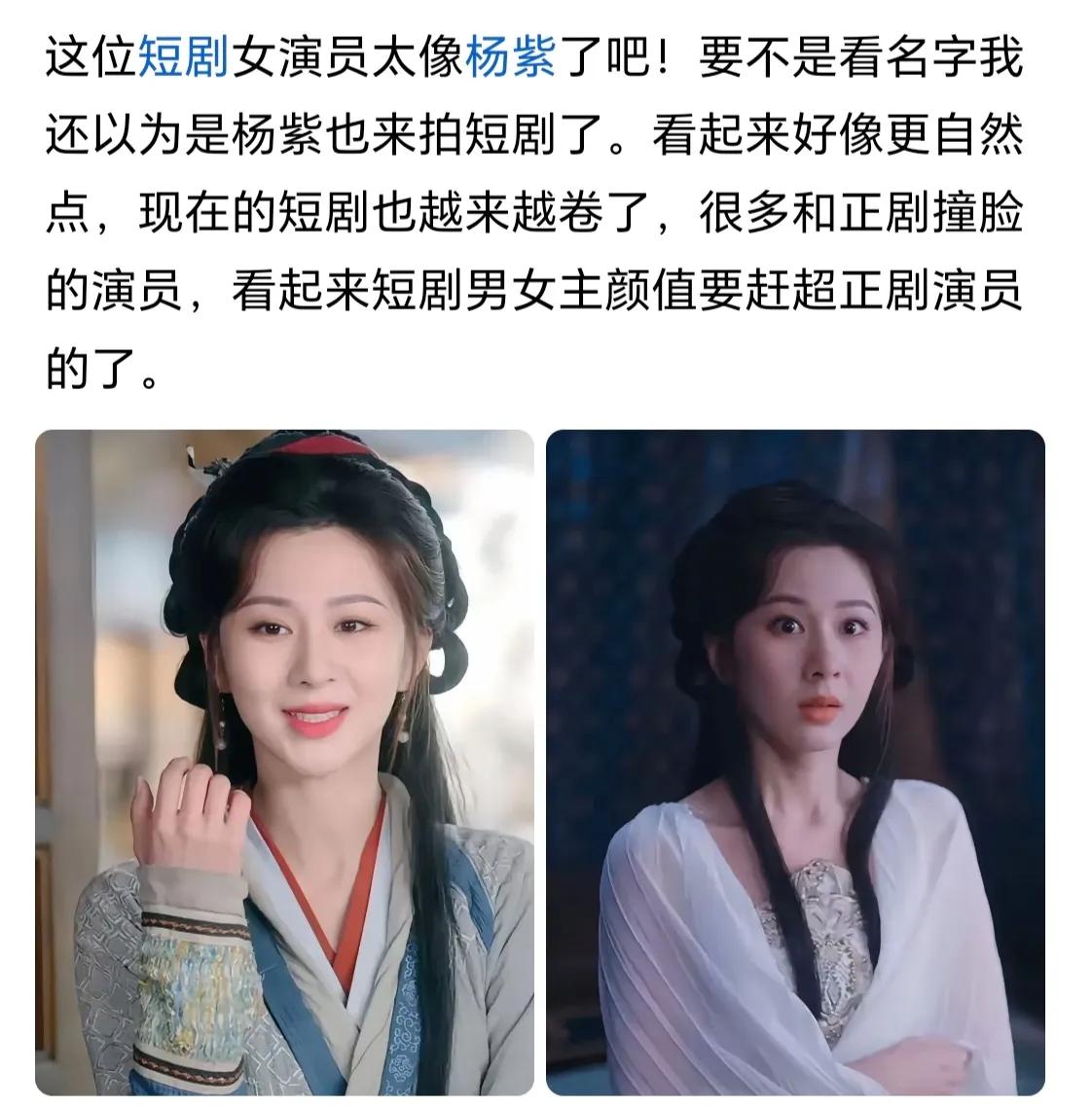 杨紫，如今也是好起来了，竟然被当做了整容模板！最近，有网友发现：杨紫现身短剧