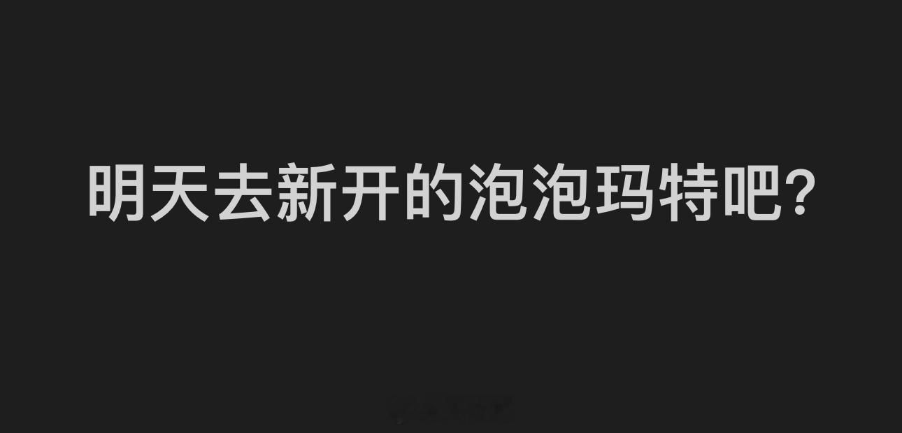纠结去不去呢 ​​​