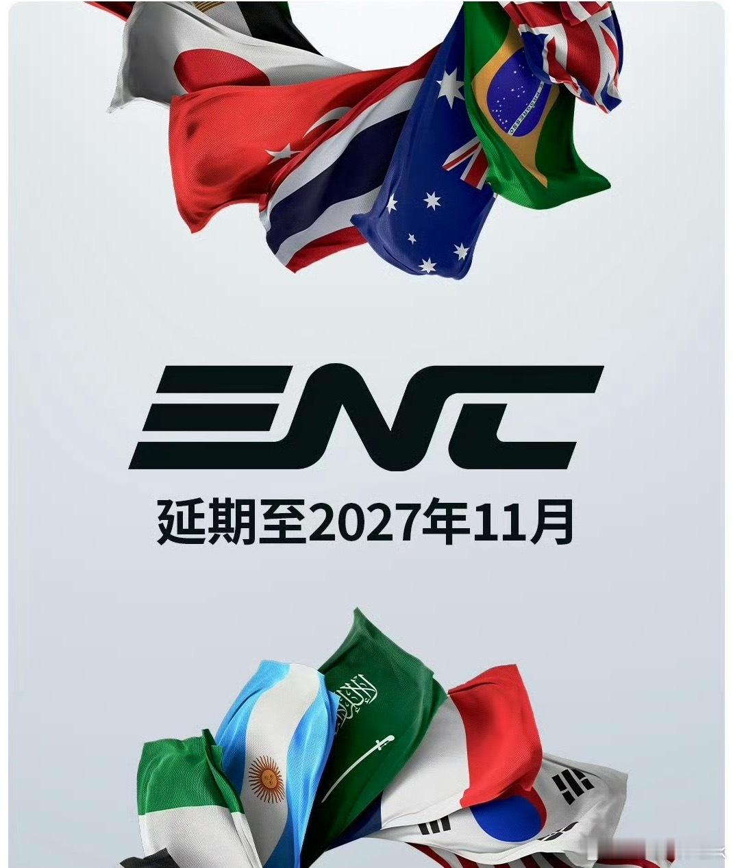 首届ENC电竞世界杯延期，今年时间太紧张，还有亚运，延期到明年11月办挺好的听说