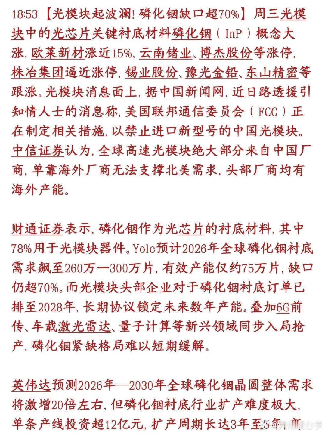 A股磷化铟概念又火了，缺口巨大，今天已经炒起来了，可能成为接替光模块的主线板块光