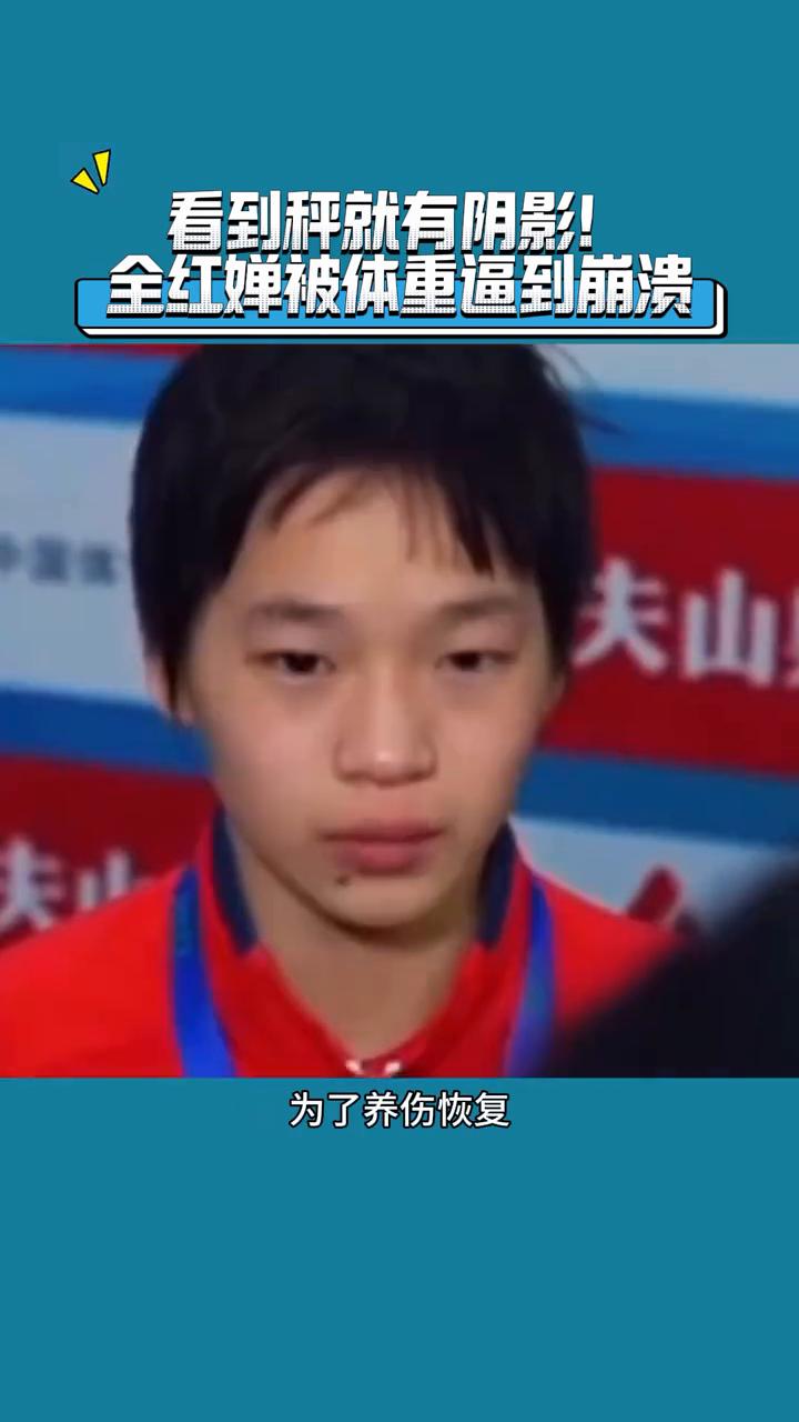 全红蝉哭了！发胖背后真相太让人心疼，看到秤就有阴影！全红婵被体重逼到崩溃。全红