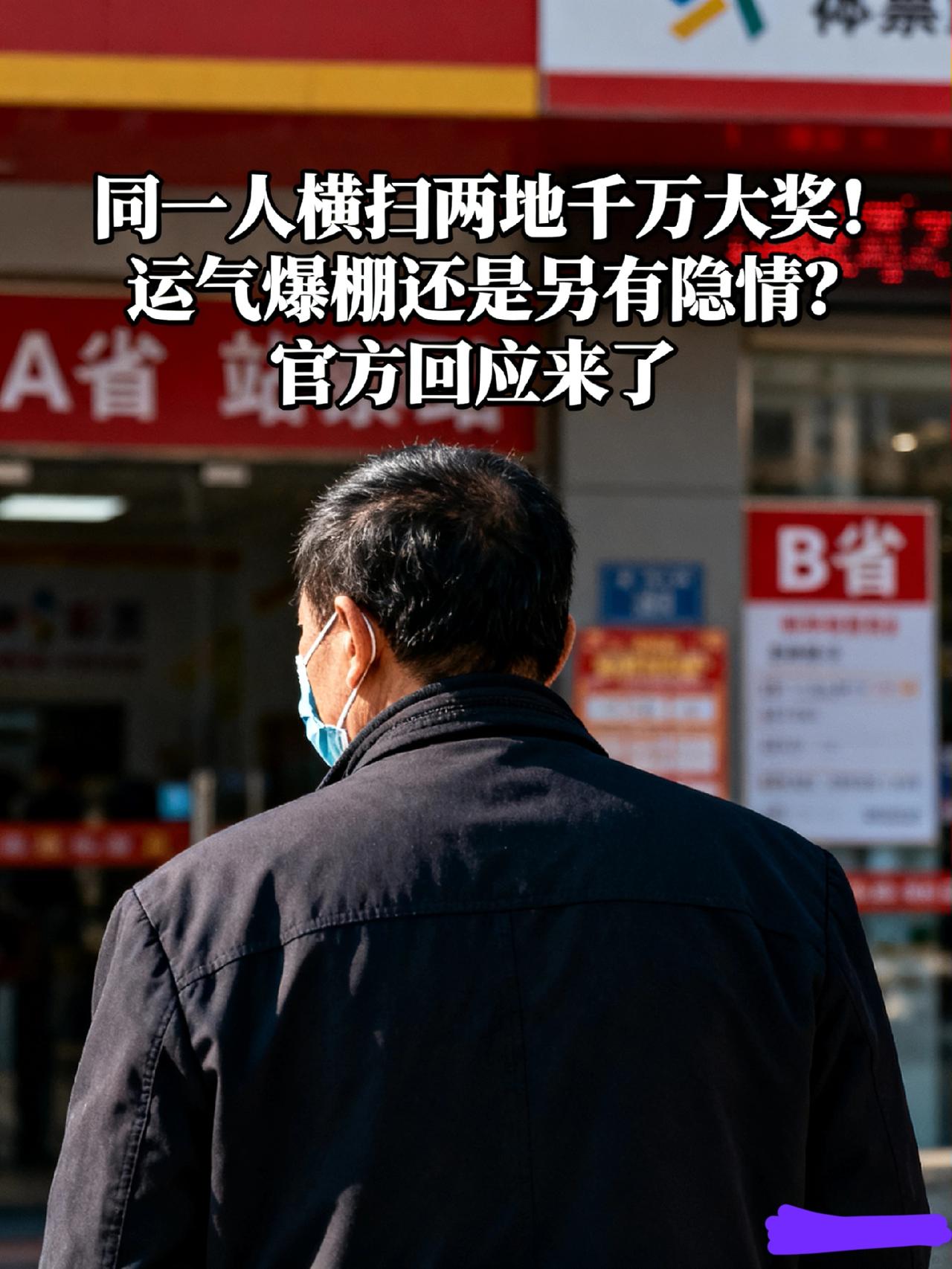 同一人横扫两地千万大奖！运气爆棚还是另有隐情？官方回应来了“前脚刚中500