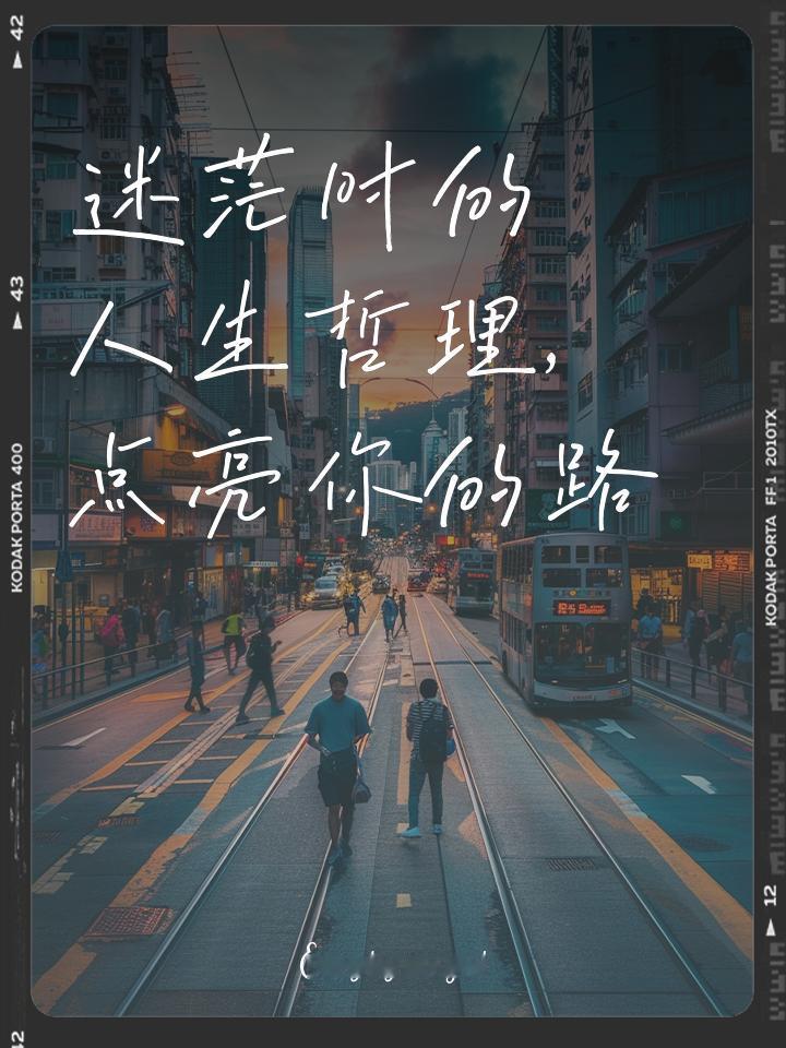 谁的人生不迷茫？迷茫怎么了？说明你在找路说明你不甘心这恰恰是你变好的开