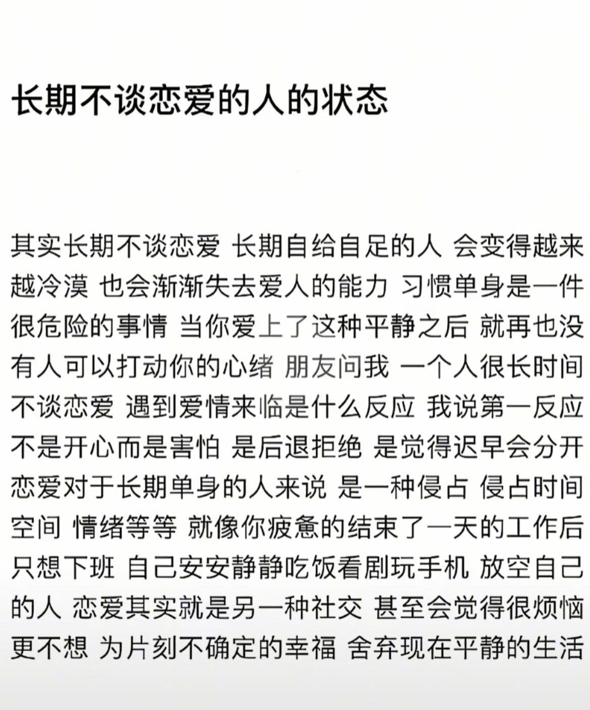“长期不谈恋爱的人的状态”​​​