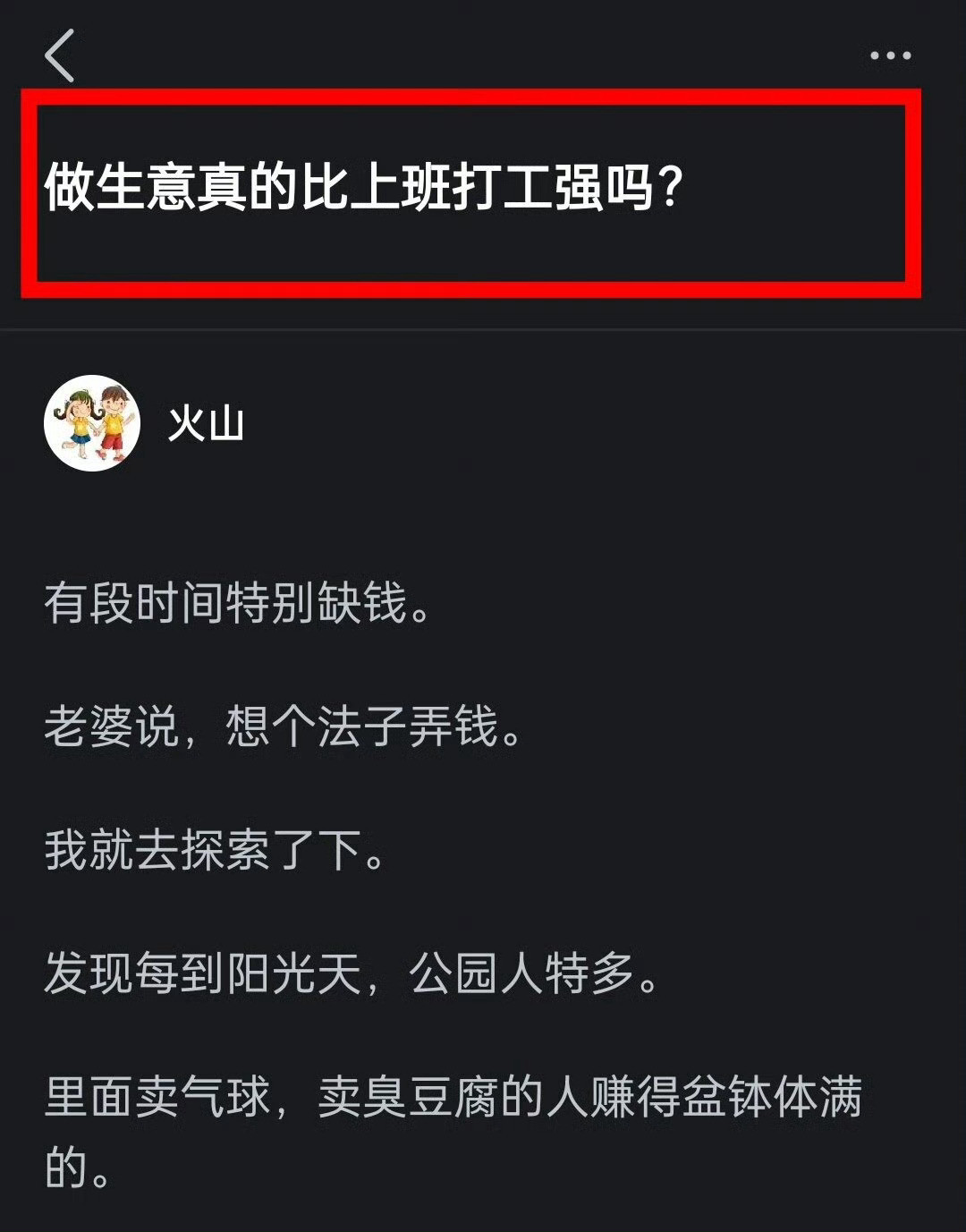 做生意真的比上班打工强吗？