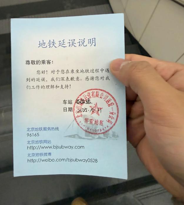 北京地铁真的是打工人福音，如果延误了还可以领一张单子，到了公司能有个证明，重庆这