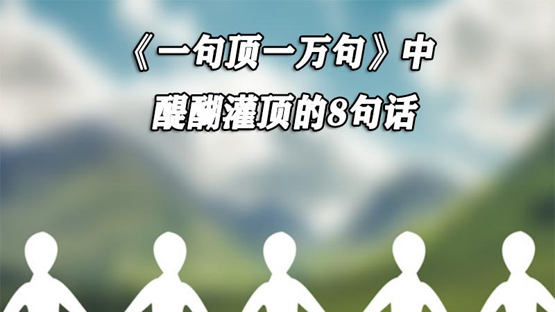 《一句顶一万句》中, 醍醐灌顶的8句话