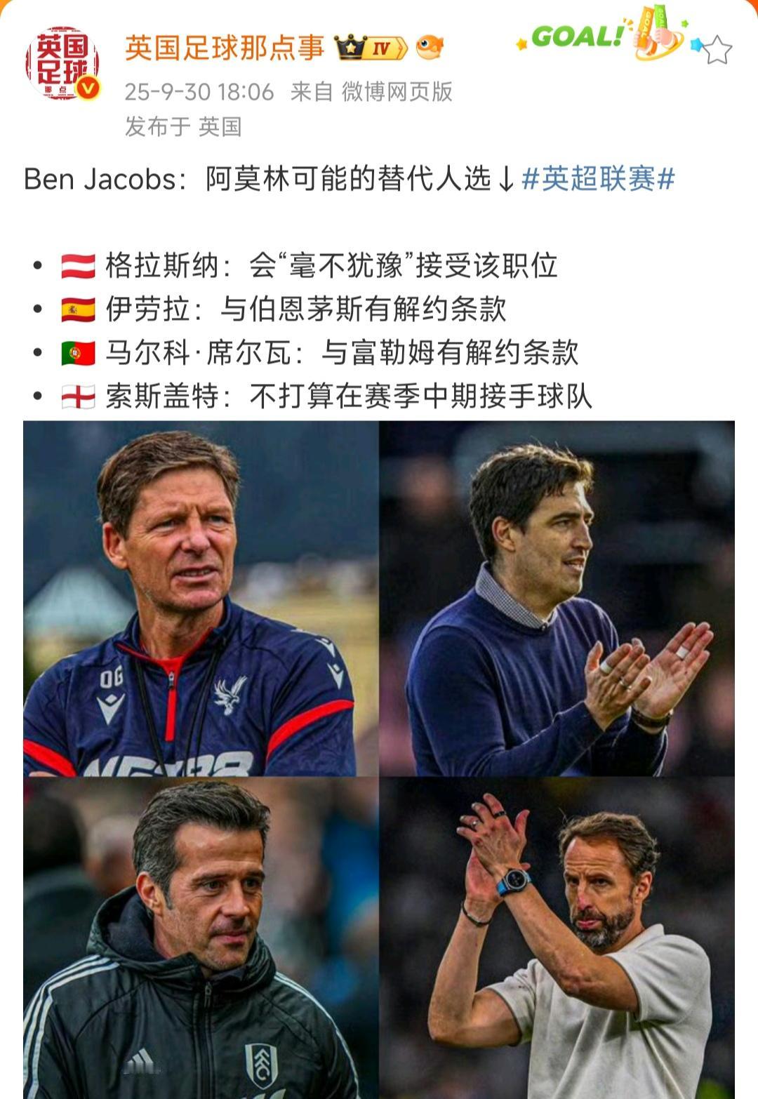 曼联新教练四大人选出来，格拉斯纳真的毫不犹豫的来？其他人还有些麻烦，不一定来