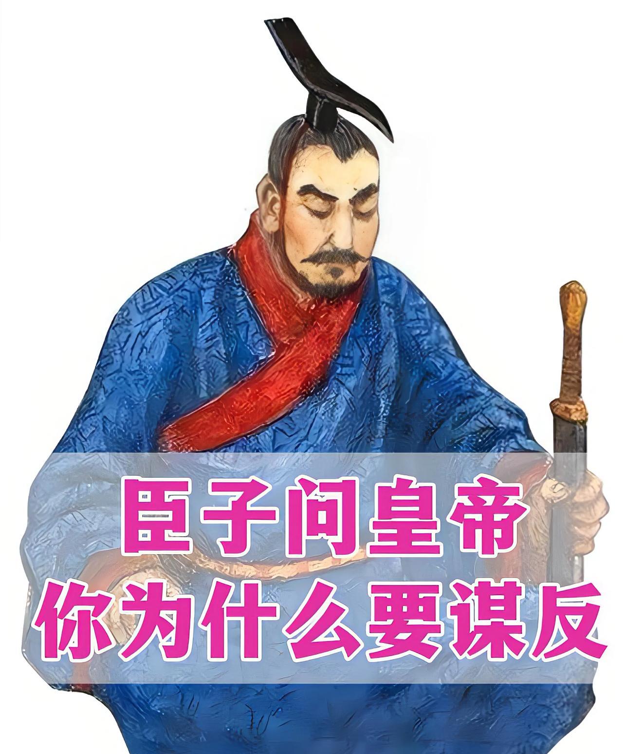 臣子问皇帝为什么谋反，好笑不好笑。这件事的两位主人公分别是高澄和东魏孝静帝。