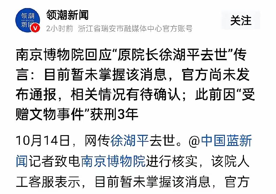 网传南博徐湖平已在狱中去世！三年刑期仅服一个月？南京博物馆：有待进一步确认！社
