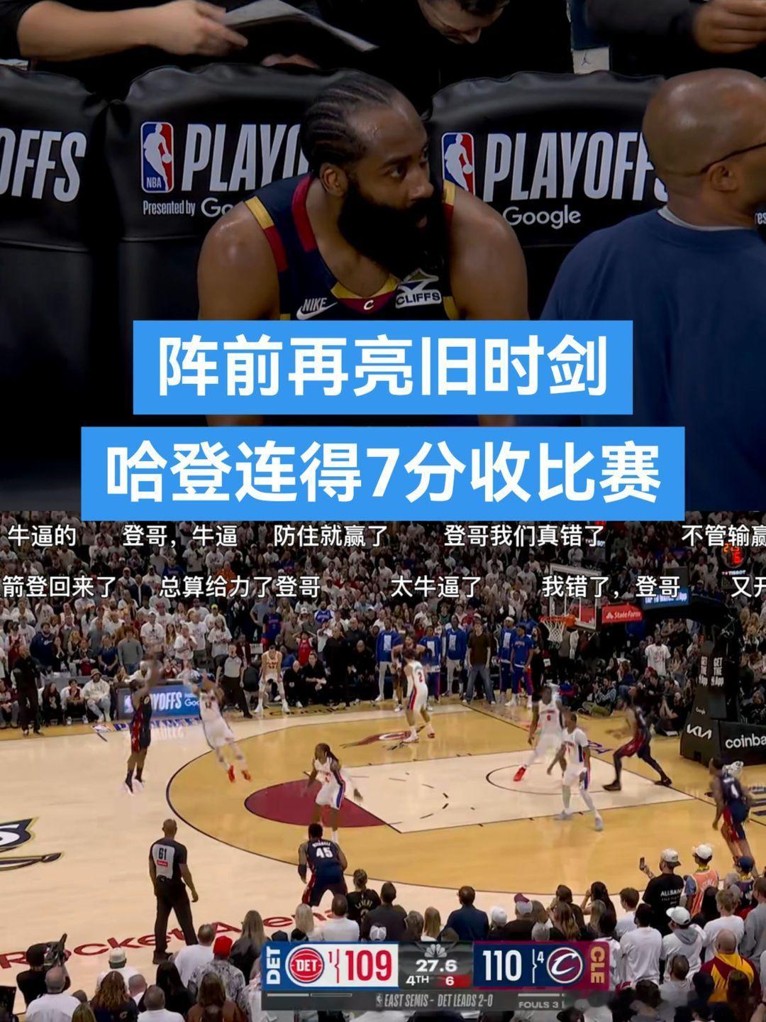 5月10号凌晨NBA季后赛东部半决赛G3骑士主场116：109战胜活塞，大比分追