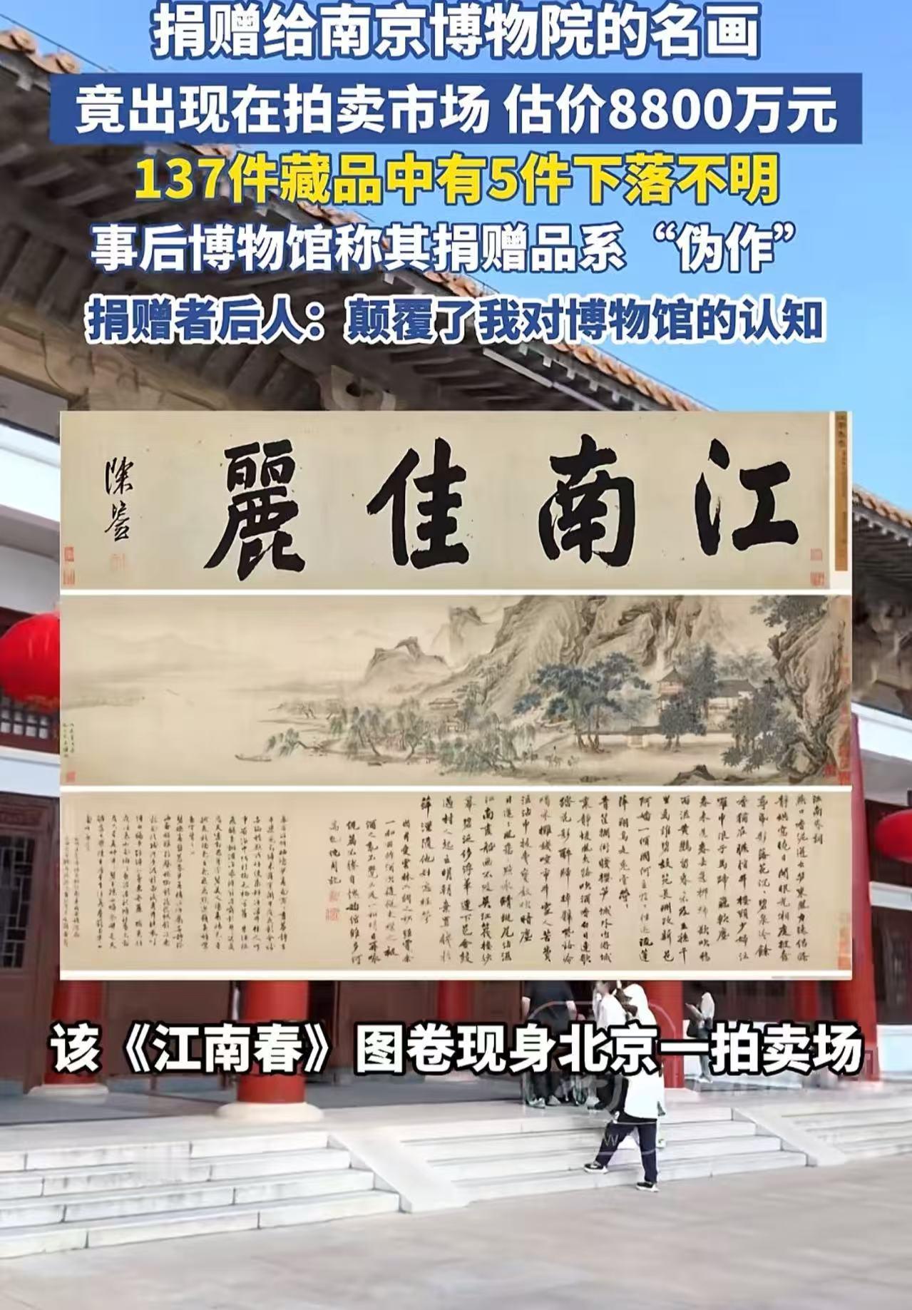 66年前捐赠给南京博物馆的名画，却以8800万的价格出现在拍卖市场。好家伙，还真