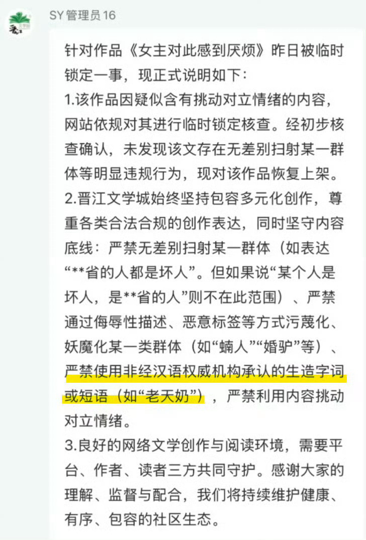 晋江为啥把“老天奶”设置成违禁词？