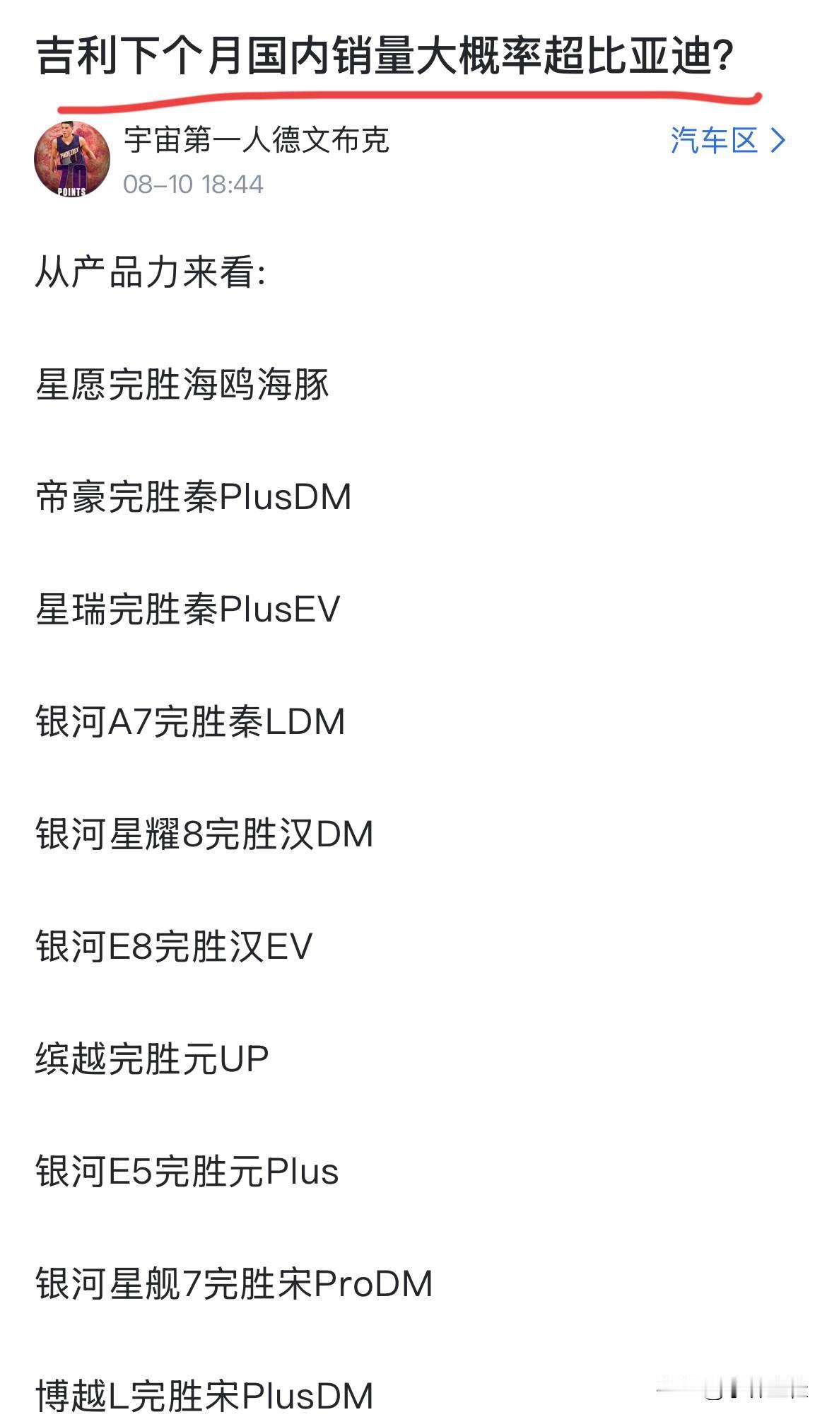 网友：“8月份吉利国内销量大概率超比亚迪！论产品力吉利一众车型完胜比亚迪系列车型
